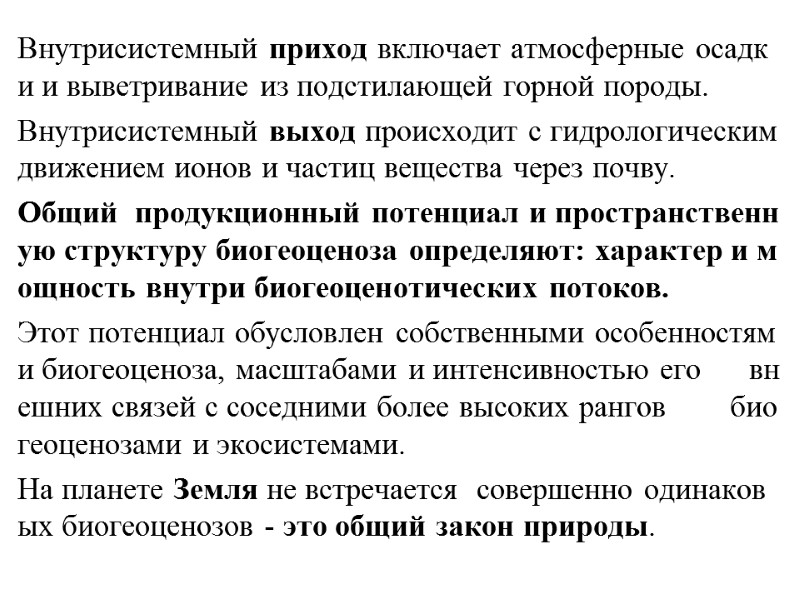 Внутрисистемный приход включает атмосферные осадки и выветривание из подстилающей горной породы. Внутрисистемный выход происходит